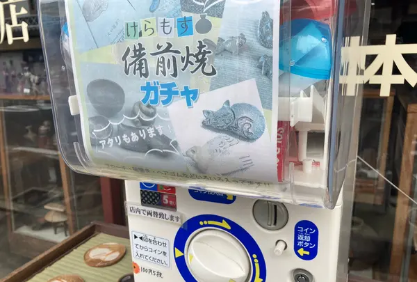 平井本店備前焼の写真・動画_image_450023