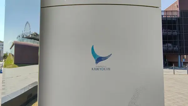 下関市立しものせき水族館・海響館の写真・動画_image_450189