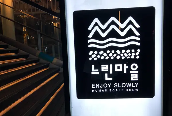 ヌリンマウル醸造所&パブ 江南店/느린마을양조장앤펍 강남점の写真・動画_image_450294
