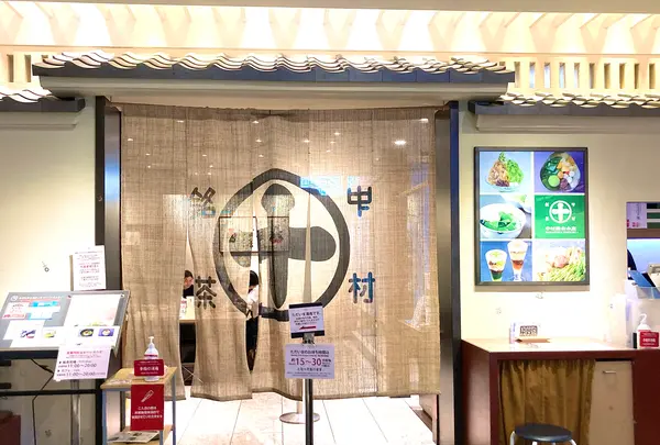 中村藤吉 京都駅店の写真・動画_image_451428