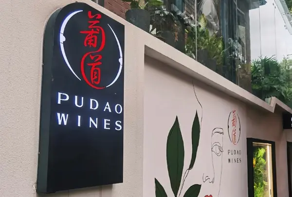 Pudao Winesの写真・動画_image_452285