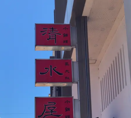 清水屋の写真・動画_image_452725