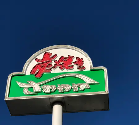 炭焼きレストラン さわやか 掛川インター店の写真・動画_image_452766