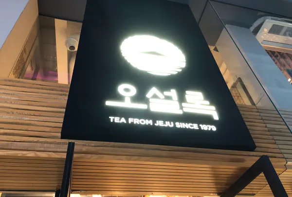【閉店】o＇sulloc TEA HOUSE 明洞店/오설록티하우스 명동점の写真・動画_image_452850