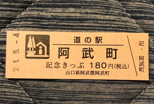 道の駅 阿武町の写真・動画_image_453046