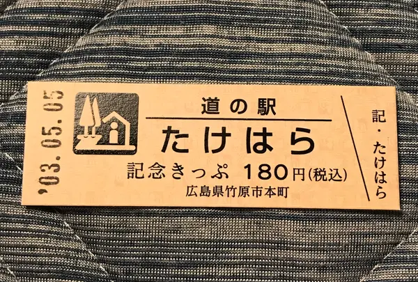 道の駅 ‎たけはらの写真・動画_image_453062