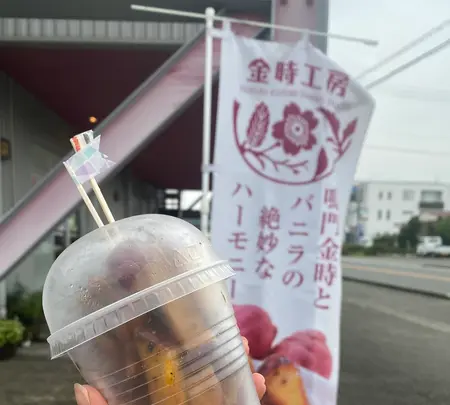 株式会社あいり商店 金時工房の写真・動画_image_453134