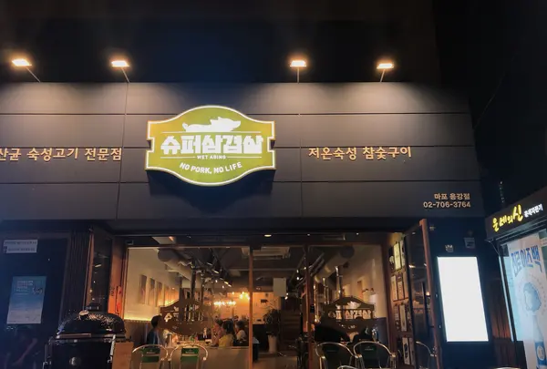 【閉業】スーパーサムギョプサル 麻浦龍江店（슈퍼삼겹살 마포용강점／シュポサムギョプサル マポヨンガンジョム）の写真・動画_image_453761