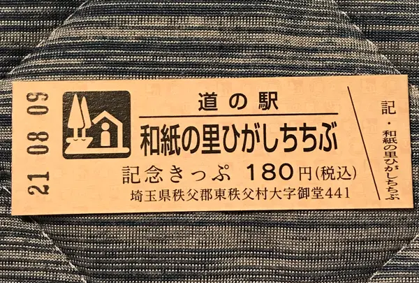 道の駅 和紙の里ひがしちちぶの写真・動画_image_453976