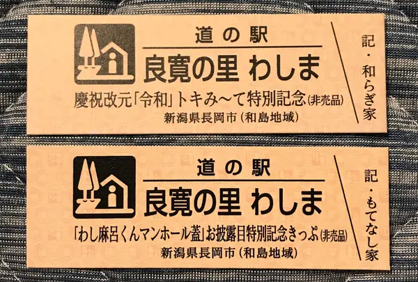 道の駅 良寛の里わしまの写真・動画_image_453998