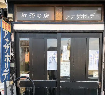 アナザホリデーの写真・動画_image_454081