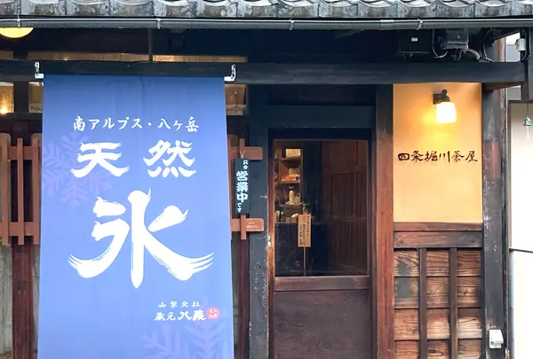 四条堀川茶屋の写真・動画_image_454165