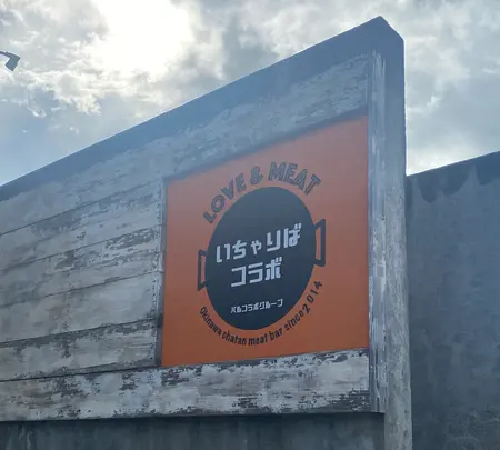 いちゃりば コラボ 北谷店の写真・動画_image_454798
