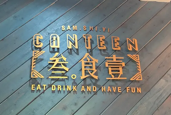 参。食一CANTEENの写真・動画_image_455192