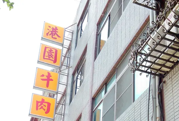 港園牛肉麵の写真・動画_image_455199
