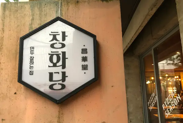 昌華堂 聖水店/チャンファダン ソンスジョム/창화당 성수점の写真・動画_image_455396