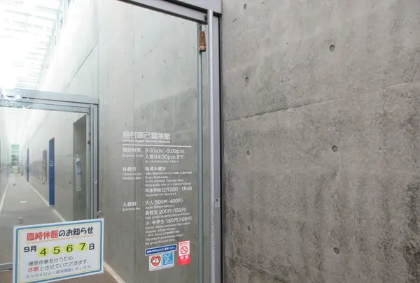 豊岡市立 植村直己冒険館の写真・動画_image_455876