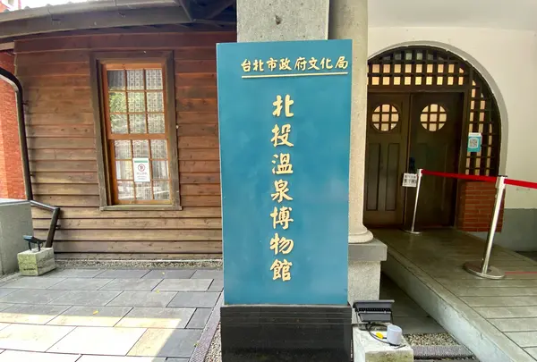 北投温泉博物館（Beitou Hot Springs Museum）の写真・動画_image_456104