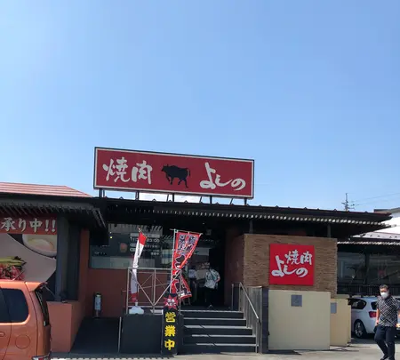焼肉よしの 東田中店の写真・動画_image_456791