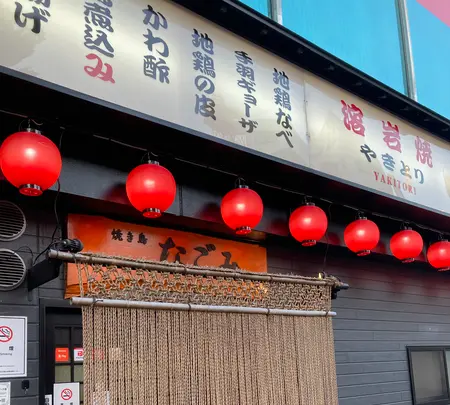 なごみ１号店の写真・動画_image_457405