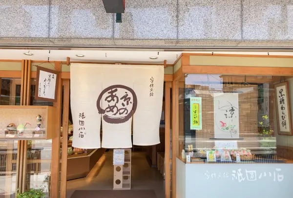 家傳京飴 祇園小石 祇園本店の写真・動画_image_457593