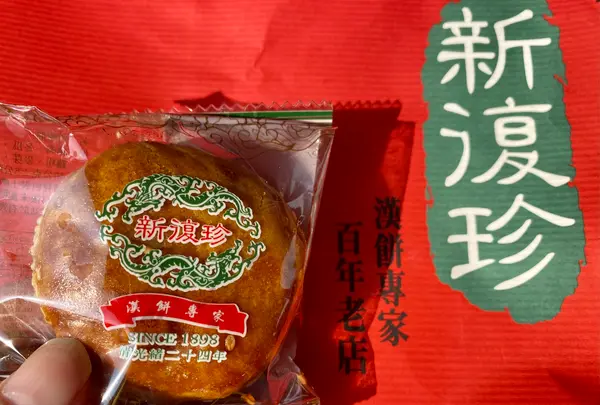 新復珍商行の写真・動画_image_457689