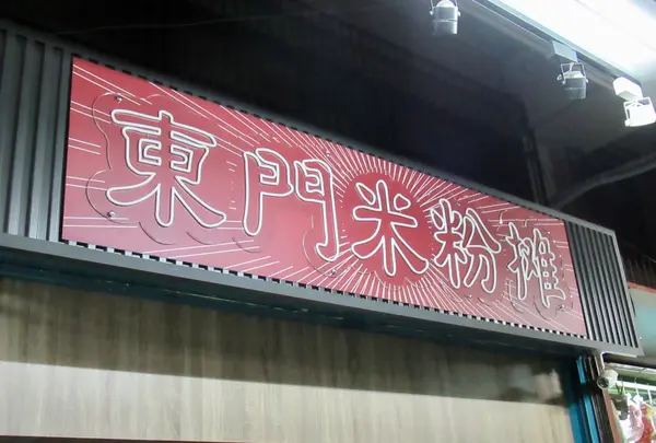 新竹東門市場の写真・動画_image_457774