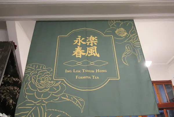 合藝埕 - 永樂春風の写真・動画_image_458463