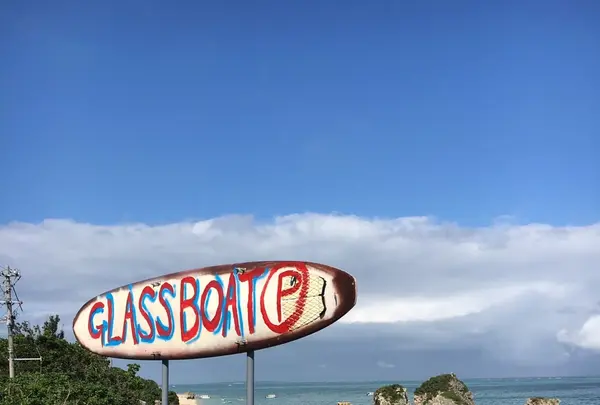 新原ビーチ高速艇海底観光ガラスボートの写真・動画_image_458968