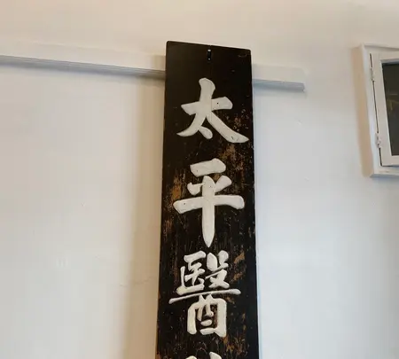 飛魚食染宜蘭店の写真・動画_image_459368