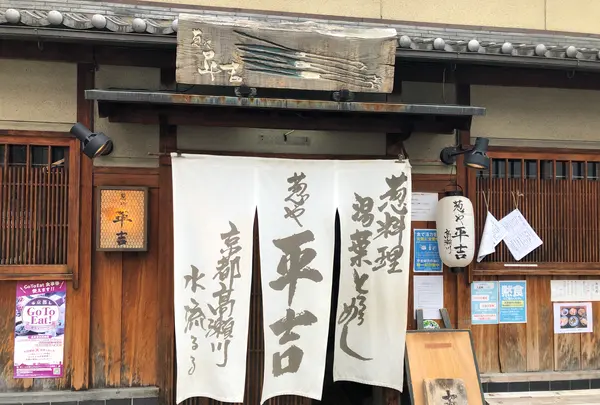 葱や平吉 高瀬川店の写真・動画_image_459736