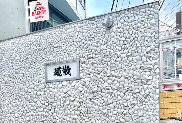 麺散の写真・動画_image_461208