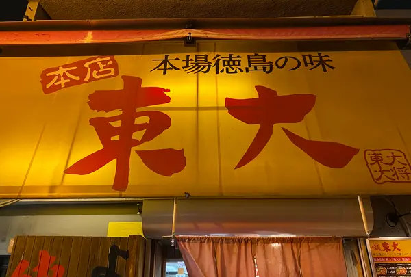 ラーメン東大 大道本店の写真・動画_image_461372