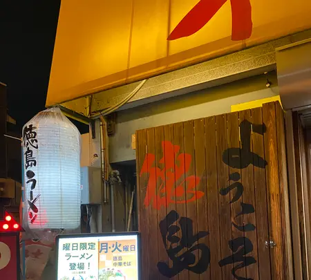 ラーメン東大 大道本店の写真・動画_image_461374