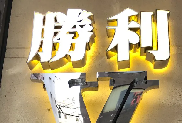 美都餐室の写真・動画_image_461750