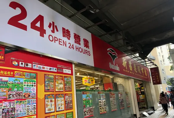 San Miu Supermarket 新苗超級市場の写真・動画_image_461824