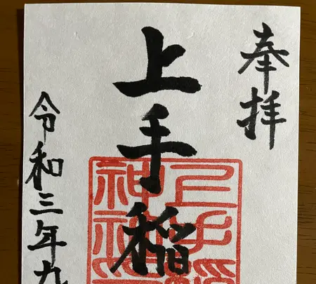 上手稲神社の写真・動画_image_461997