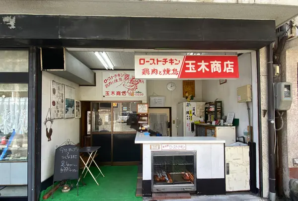 玉木商店の写真・動画_image_462760
