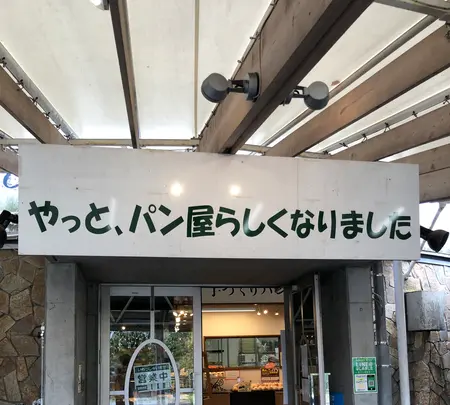 手づくりパン工房の写真・動画_image_463091