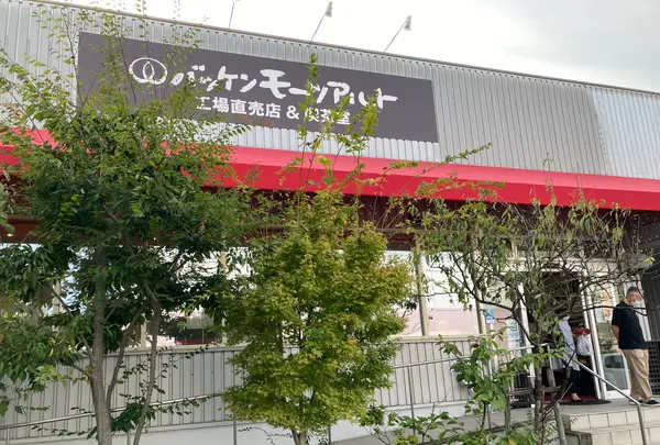 バッケンモーツアルト 廿日市工場直売店の写真・動画_image_463361