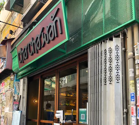 朱栄記雑貨店の写真・動画_image_464632