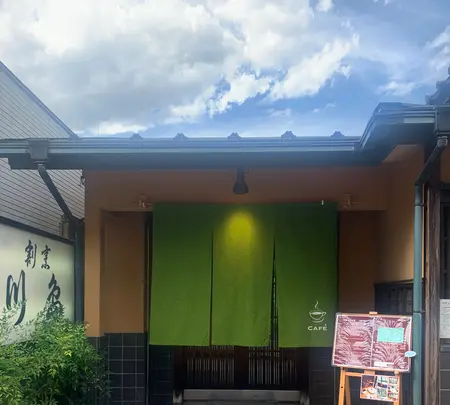 割烹川島の写真・動画_image_465114