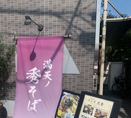 満天ノ 秀そば 川越店の写真・動画_image_465143