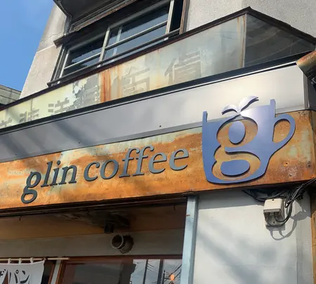 Coffee glinの写真・動画_image_465144