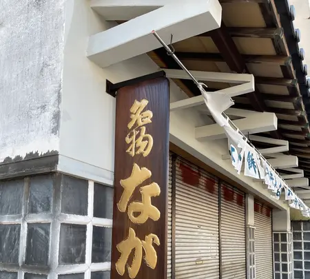 なが餅笹井屋本店の写真・動画_image_465624