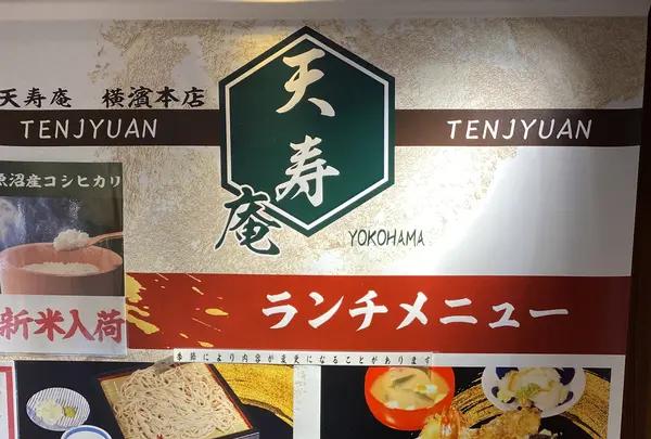 天丼・二八そば 天寿庵 横濱本店の写真・動画_image_465929