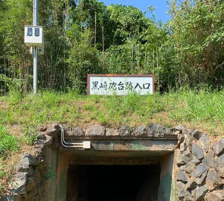黒崎砲台跡の写真・動画_image_466085
