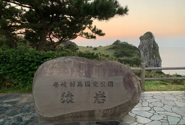 猿岩の写真・動画_image_466174