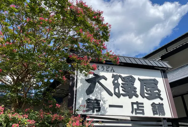 大澤屋 第一店舗の写真・動画_image_466285