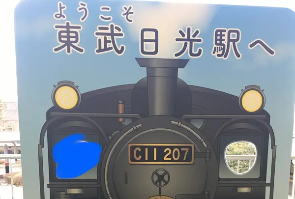 東武日光駅の写真・動画_image_466491
